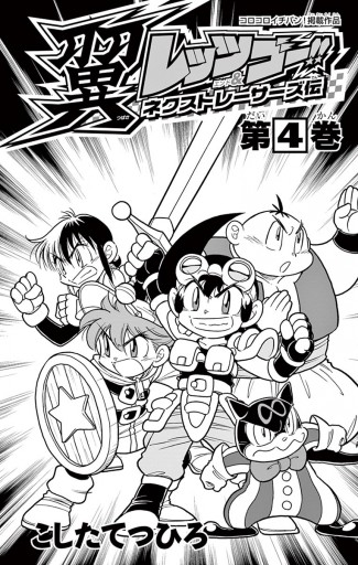 レッツ ゴー 翼 ネクストレーサーズ伝 4 漫画 無料試し読みなら 電子書籍ストア ブックライブ