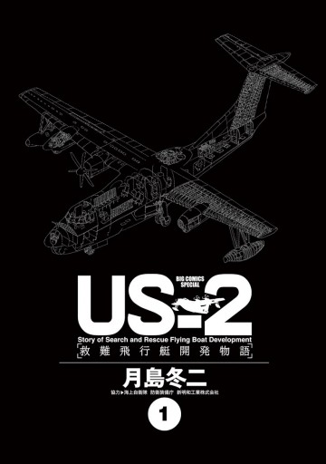 Us 2 救難飛行艇開発物語 1 月島冬二 漫画 無料試し読みなら 電子書籍ストア ブックライブ