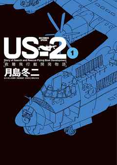 US-2 救難飛行艇開発物語 1