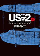 US-2 救難飛行艇開発物語 2