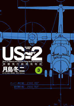 US-2 救難飛行艇開発物語