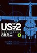 US-2 救難飛行艇開発物語 3