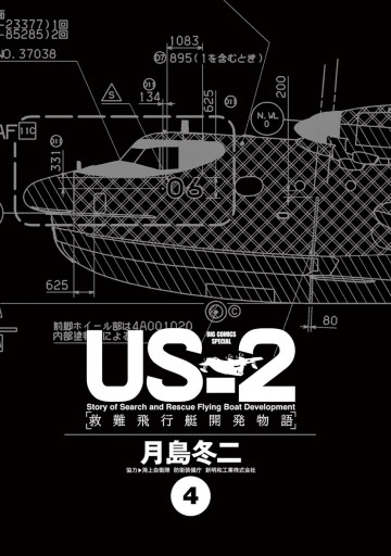 Us 2 救難飛行艇開発物語 4 最新刊 月島冬二 漫画 無料試し読みなら 電子書籍ストア ブックライブ