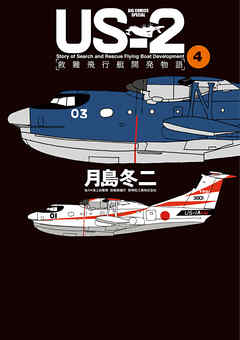 US-2 救難飛行艇開発物語 4