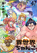 異世界ちゃんこ～横綱目前に召喚されたんだが～　ストーリアダッシュ連載版　第４７話