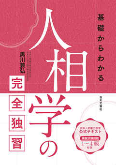 基礎からわかる人相学の完全独習