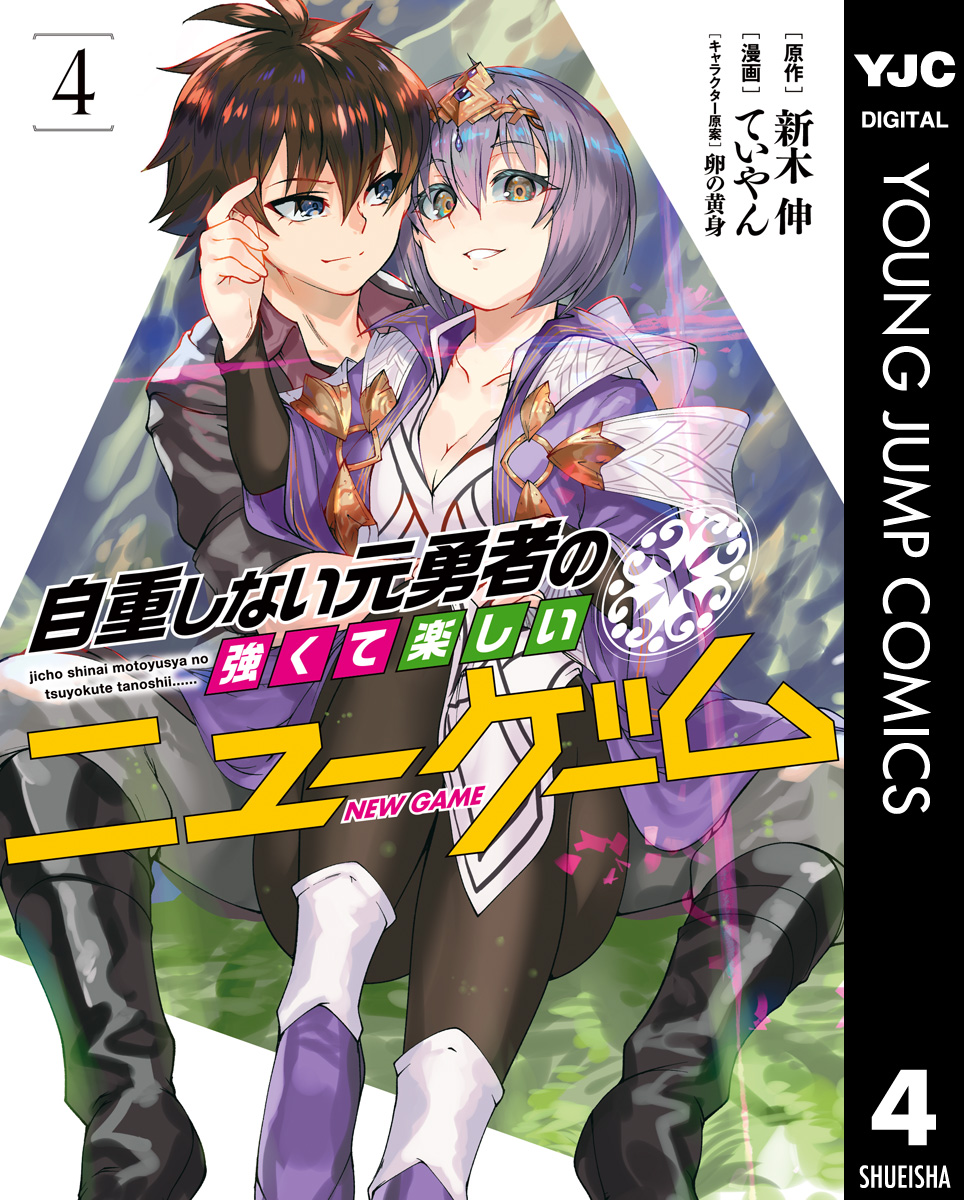 自重しない元勇者の強くて楽しいニューゲーム 4 漫画 無料試し読みなら 電子書籍ストア ブックライブ