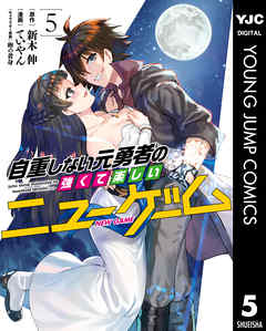 自重しない元勇者の強くて楽しいニューゲーム 5 新木伸 ていやん 漫画 無料試し読みなら 電子書籍ストア ブックライブ