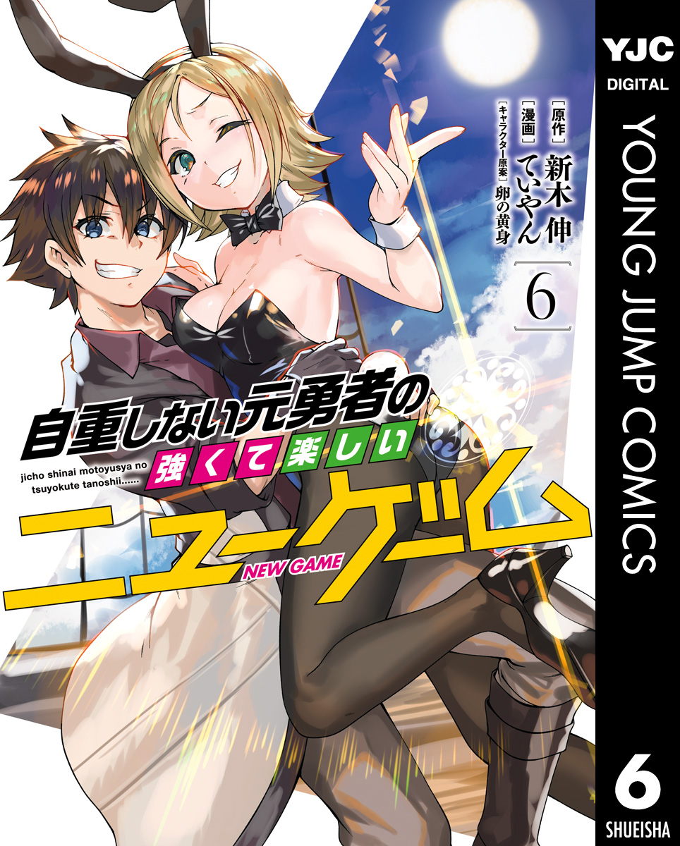 自重しない元勇者の強くて楽しいニューゲーム 6 - 新木伸/ていやん