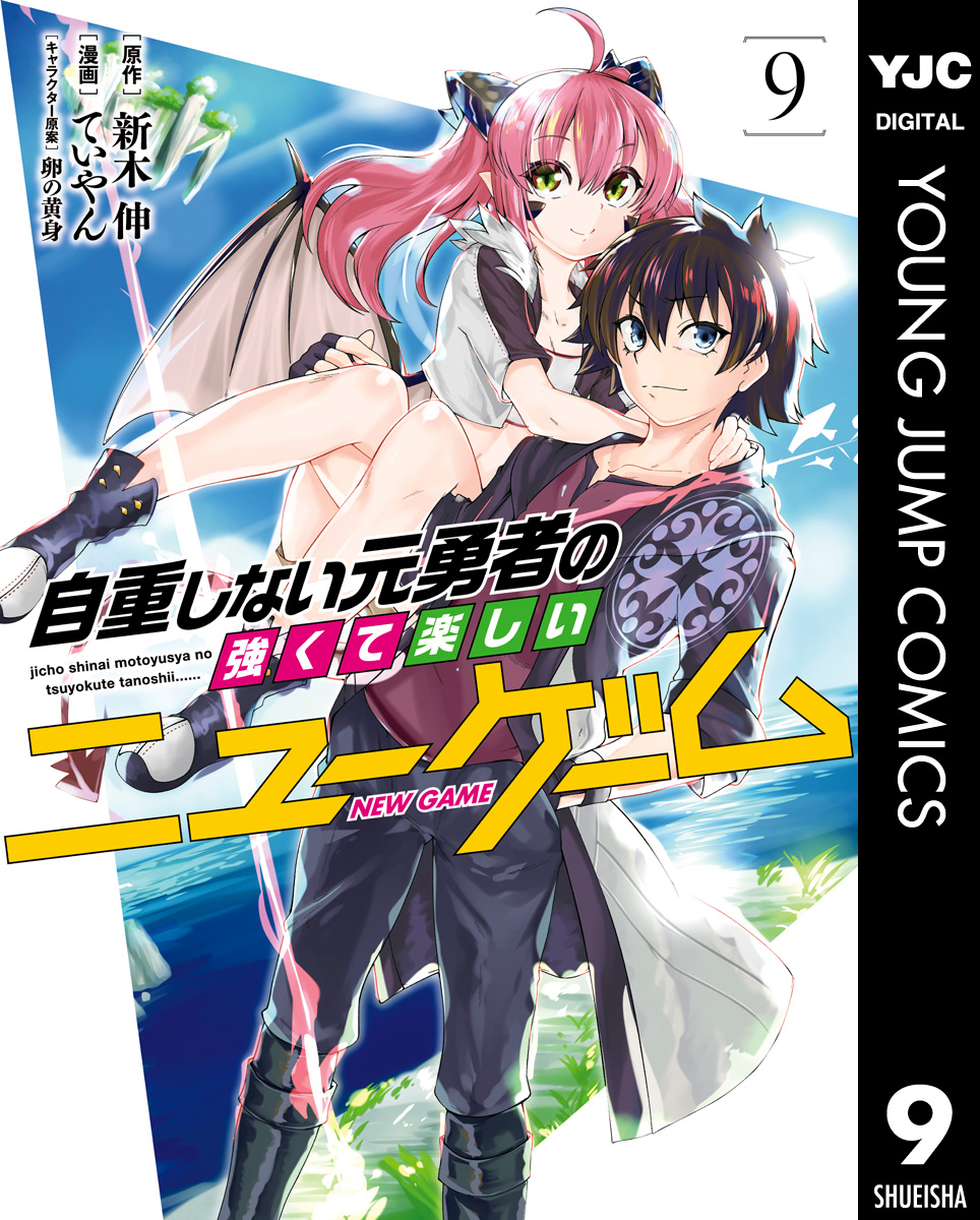 自重しない元勇者の強くて楽しいニューゲーム 9 漫画 無料試し読みなら 電子書籍ストア ブックライブ