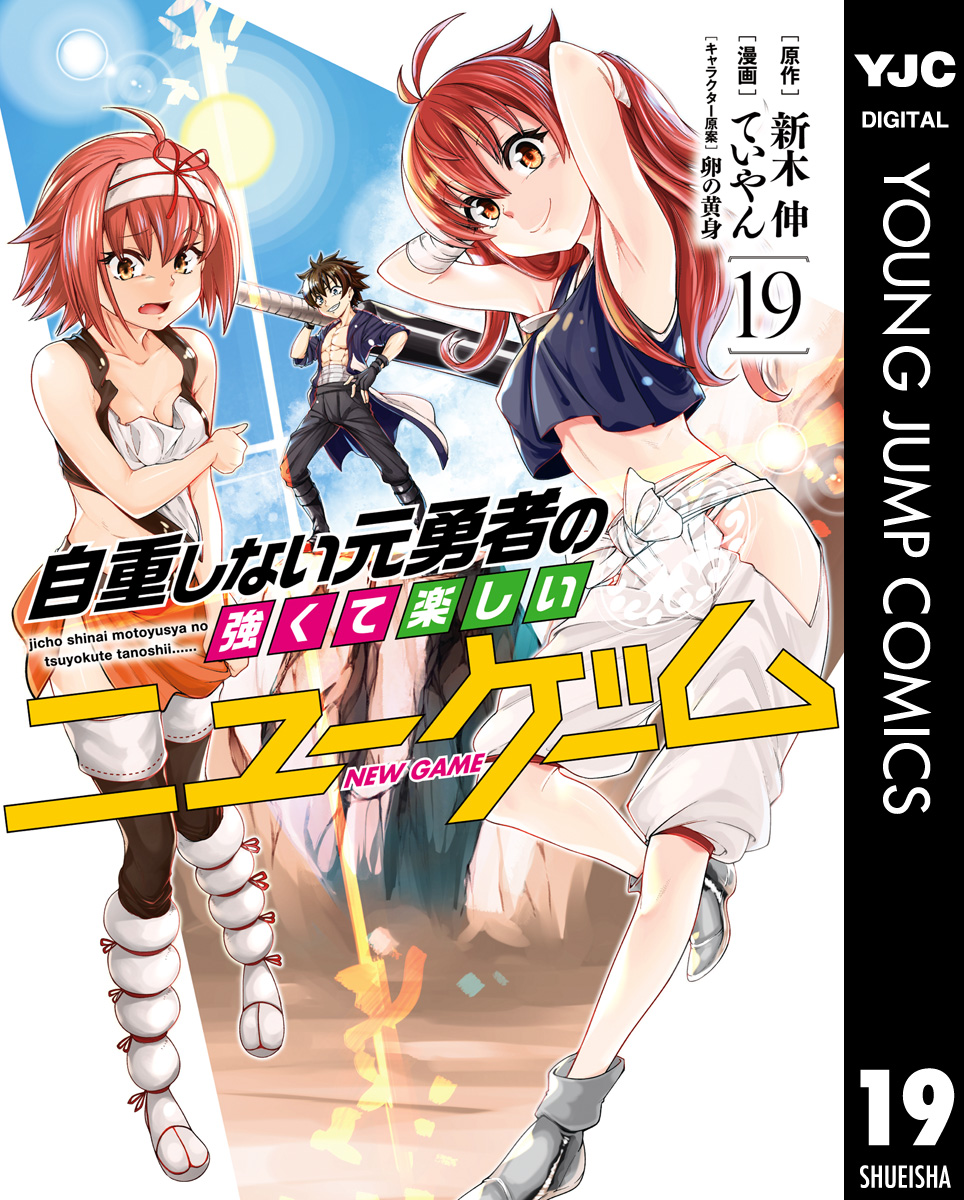 自重しない元勇者の強くて楽しいニューゲーム 19 - 新木伸/ていやん