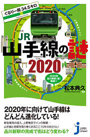 ぐるり一周34.5キロ　JR山手線の謎　2020