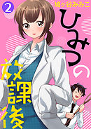 ひみつの放課後 2話