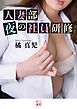 人妻部　夜の社員研修