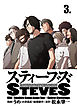 スティーブズ 3