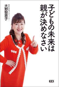 子どもの未来は親が決めなさい
