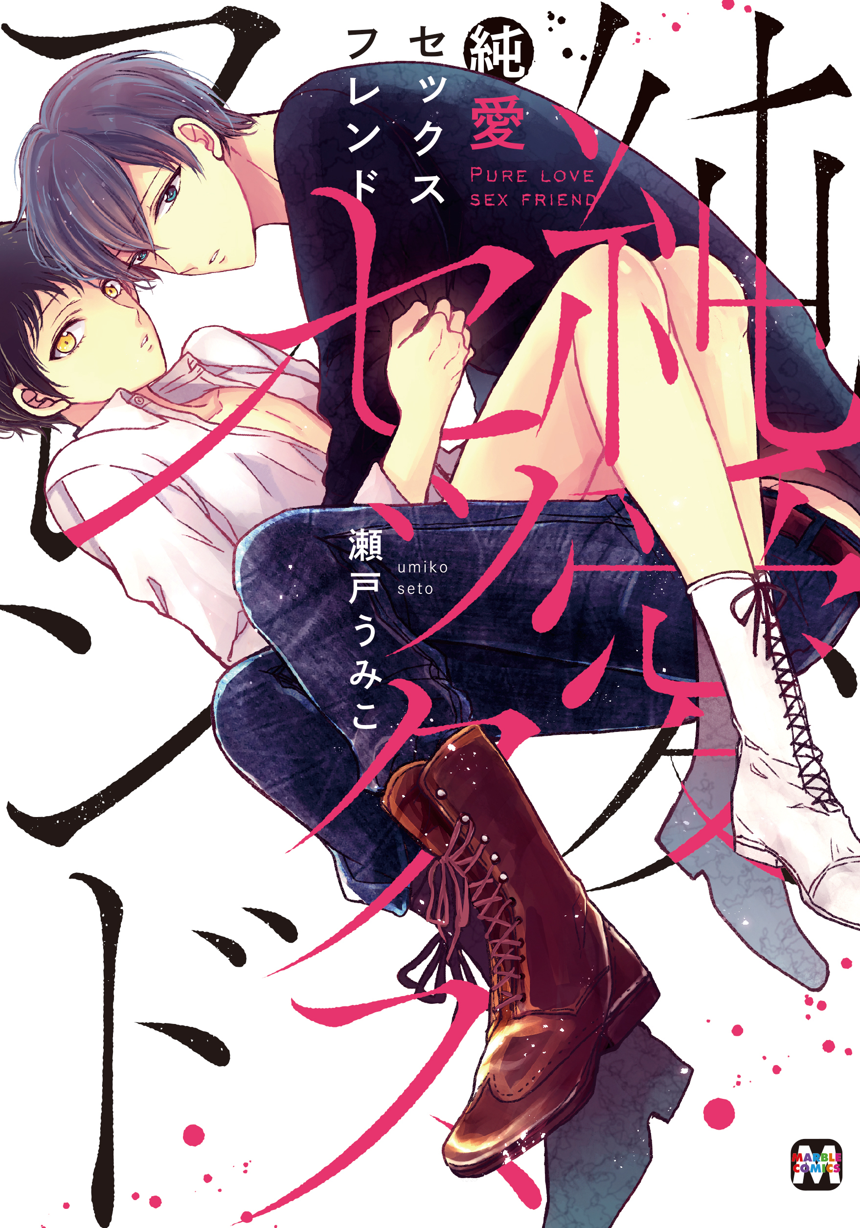 純愛セックスフレンド - 瀬戸うみこ - BL(ボーイズラブ)マンガ・無料