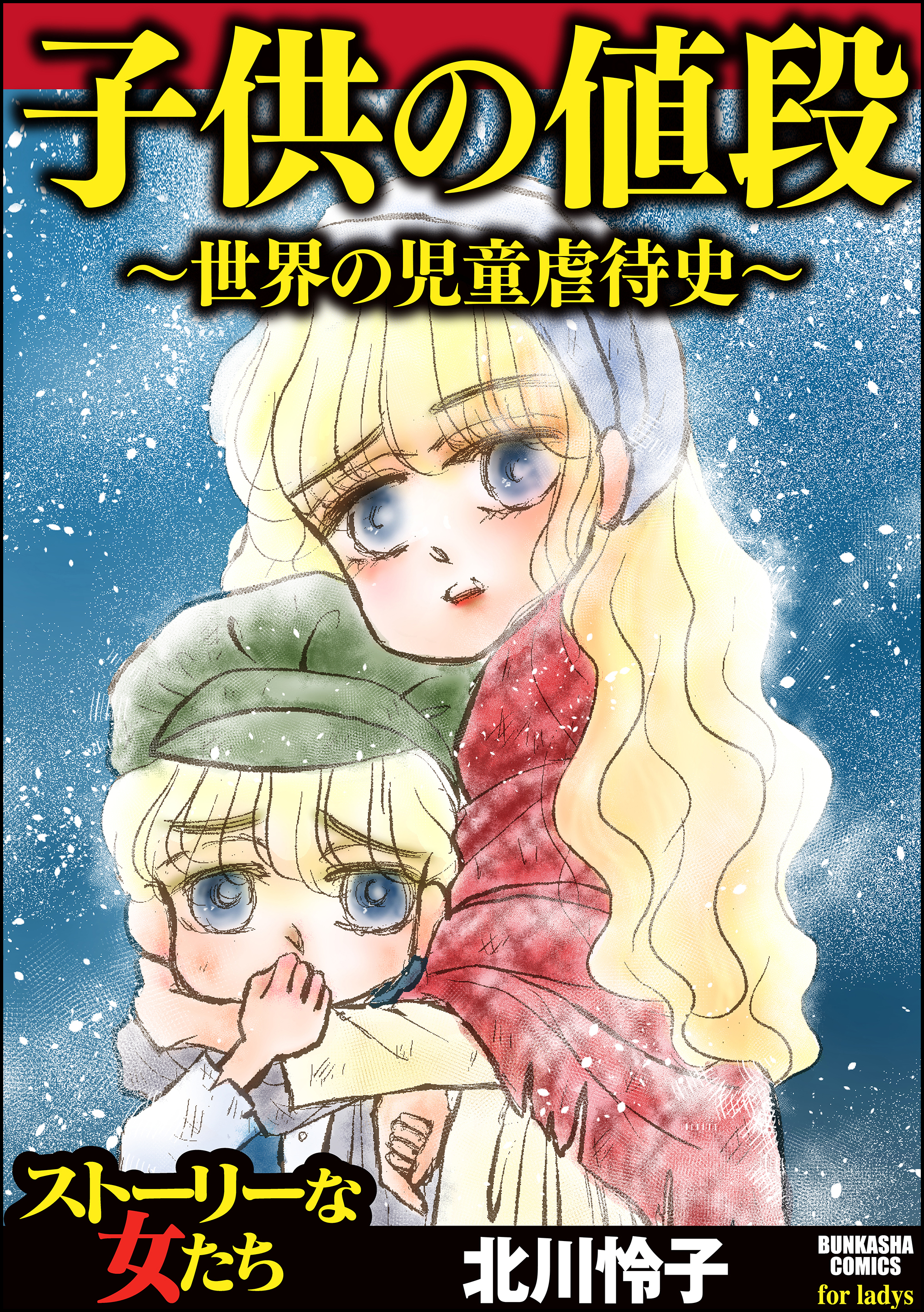 子供の値段 世界の児童虐待史 北川怜子 漫画 無料試し読みなら 電子書籍ストア ブックライブ