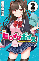 ヒロインボイス　2巻