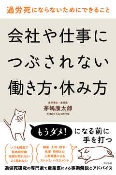 過労死にならないためにできること　会社や仕事につぶされない働き方・休み方