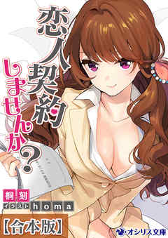 【合本版】恋人契約しませんか？