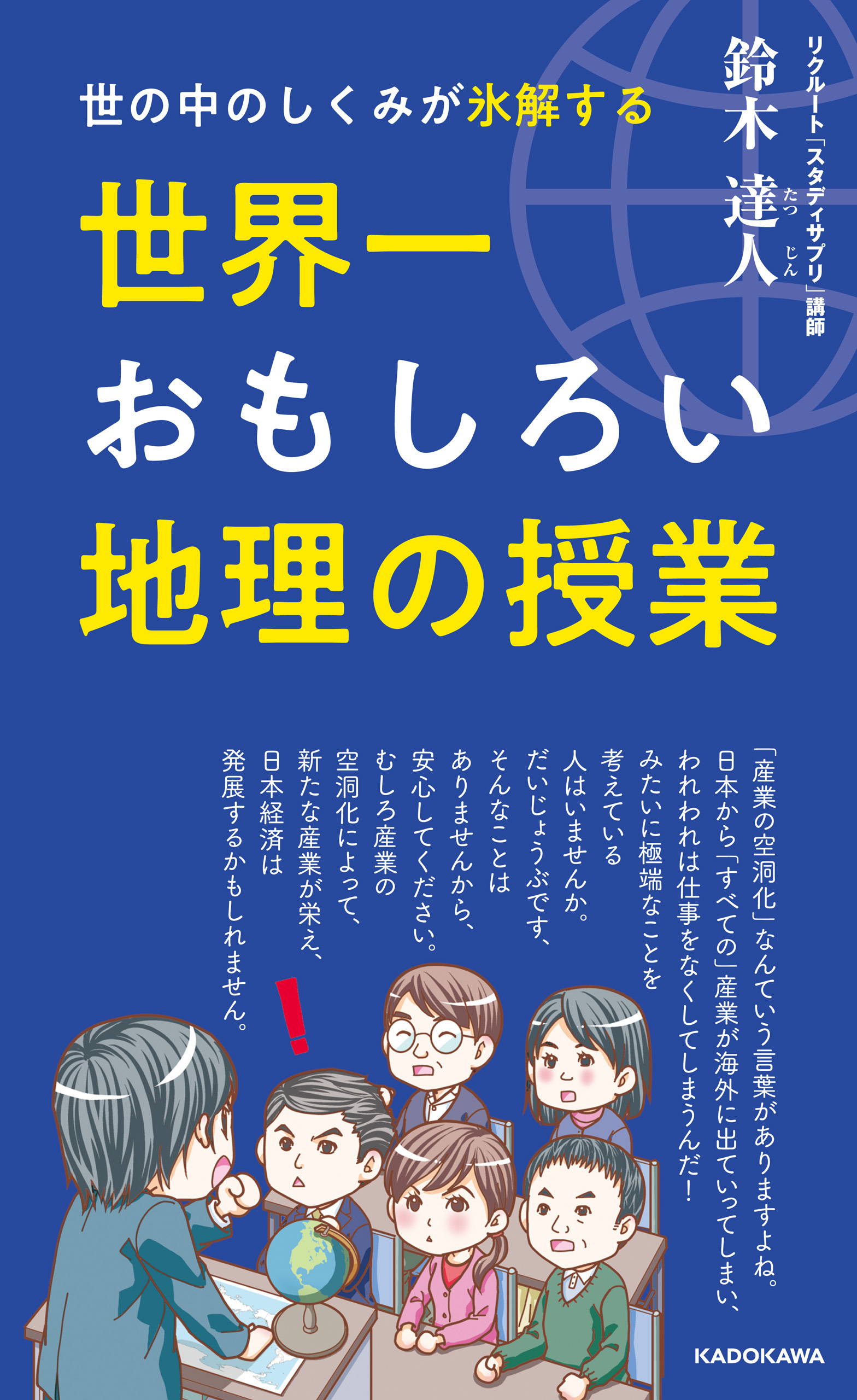 世の中のしくみが氷解する 世界一おもしろい地理の授業 漫画 無料試し読みなら 電子書籍ストア ブックライブ