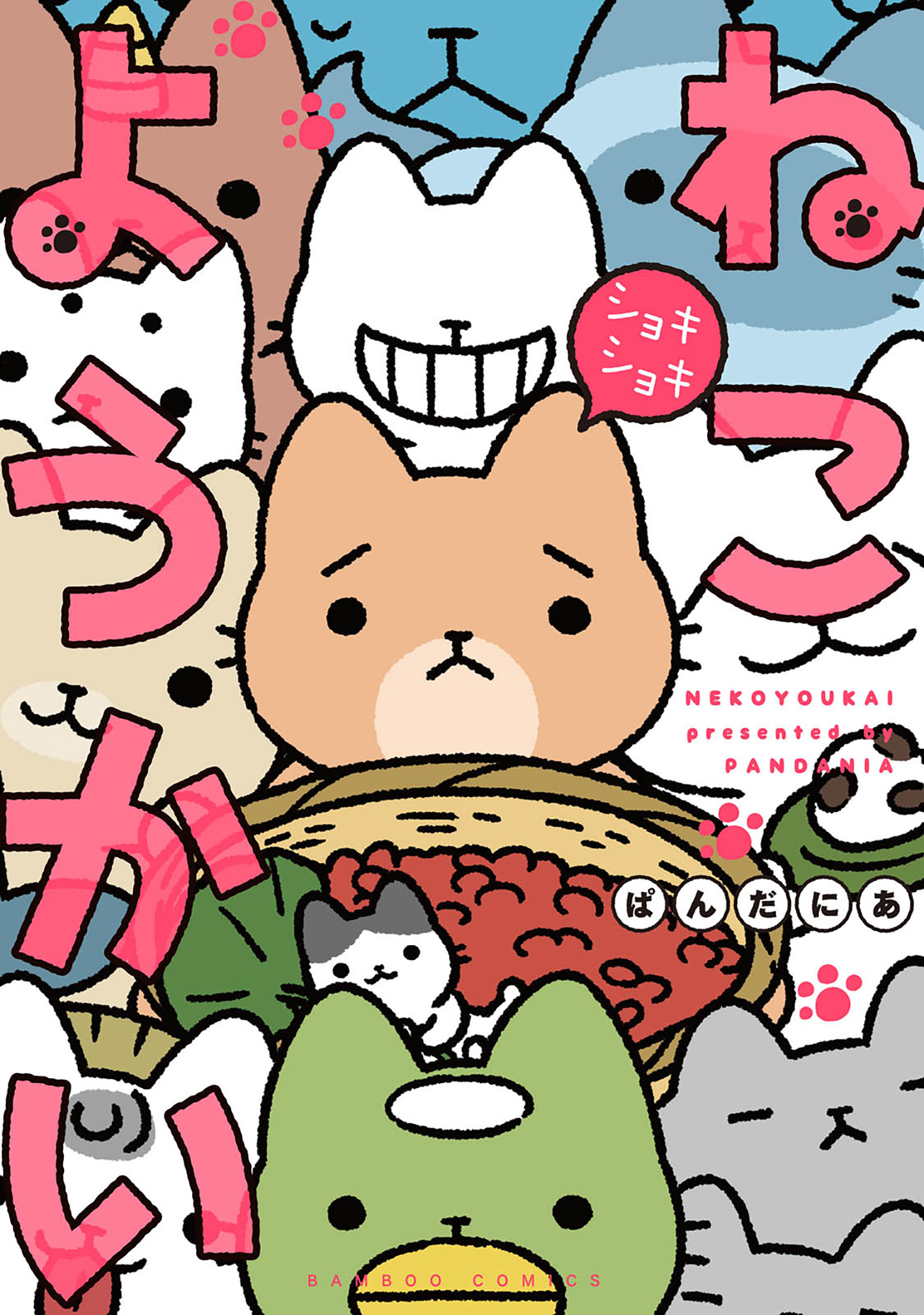 ねこようかい ショキショキ 漫画 無料試し読みなら 電子書籍ストア ブックライブ