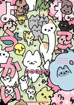 ねこようかい トトト - ぱんだにあ - 青年マンガ・無料試し読みなら、電子書籍・コミックストア ブックライブ
