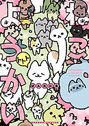 ねこようかい トトト