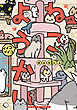 ねこようかい イイコイイコ