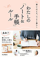 書いて叶える、スッキリ暮らし わたしの「ノート＆手帳」ルール