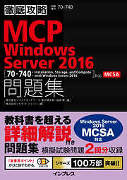 徹底攻略MCP問題集 Windows Server 2016［70-740：Installation，Storage，and Compute with Windows Server 2016］対応