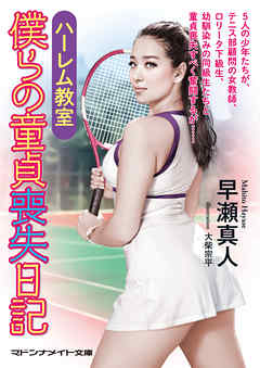 ハーレム教室　僕らの童貞喪失日記