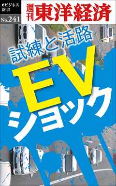 ＥＶショック―週刊東洋経済eビジネス新書No.241