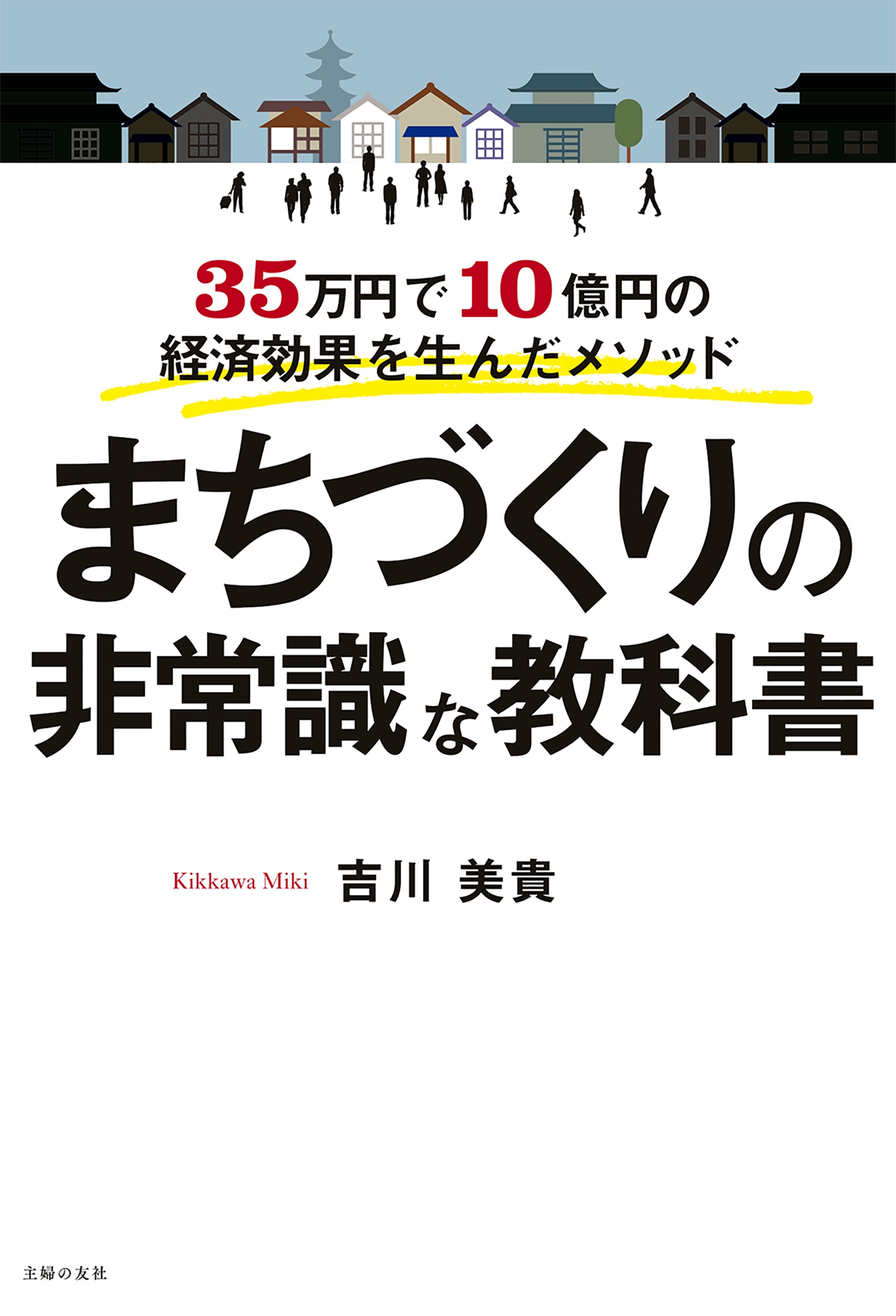 まちづくりの非常識な教科書 - 吉川美貴 - 漫画・無料試し読みなら