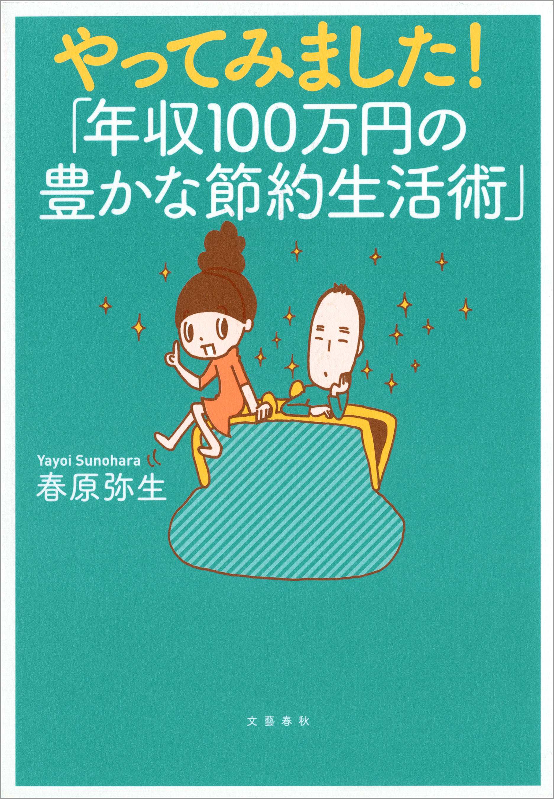 やってみました 年収100万円の豊かな節約生活術 漫画 無料試し読みなら 電子書籍ストア ブックライブ