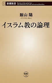 イスラム教の論理（新潮新書）