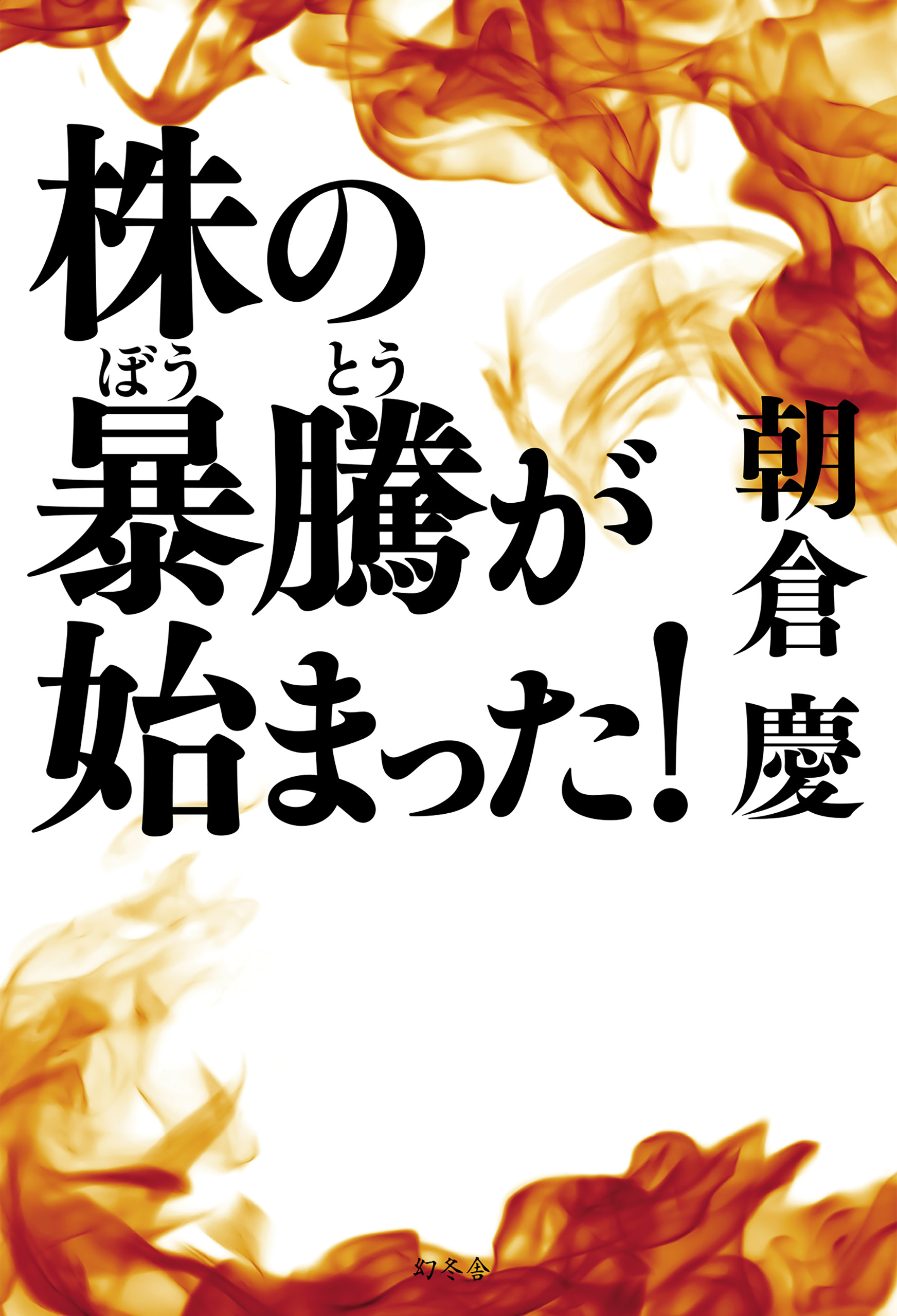 株の暴騰が始まった 朝倉慶 漫画 無料試し読みなら 電子書籍ストア ブックライブ