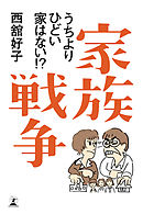 家族戦争　うちよりひどい家はない！？