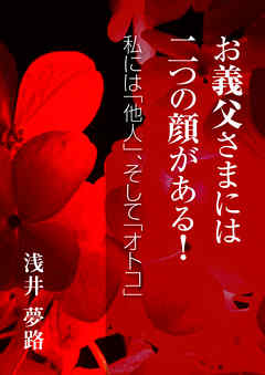 お義父さまには二つの顔がある！ ～私には「他人」、そして「オトコ」～