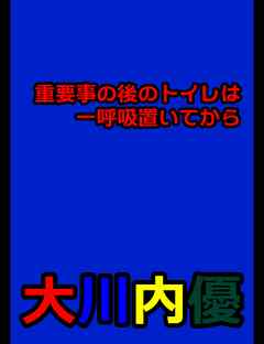絵本「重要事の後のトイレは一呼吸置いてから」
