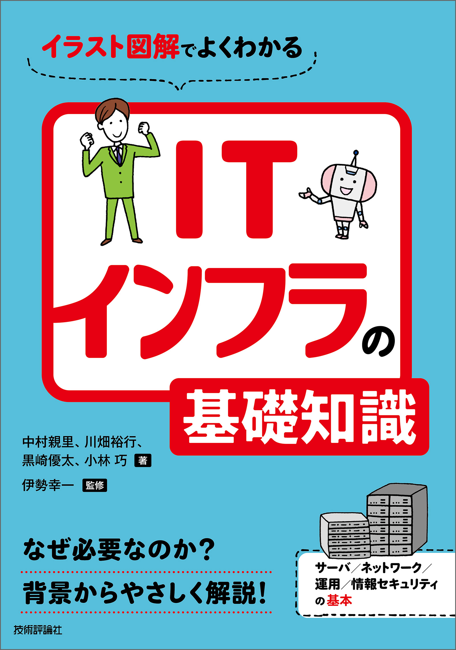 イラスト図解でよくわかる Itインフラの基礎知識 漫画 無料試し読みなら 電子書籍ストア ブックライブ