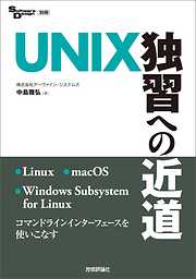 UNIX独習への近道