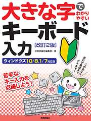 大きな字でわかりやすい　キーボード入力［改訂2版］