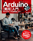 Arduino［実用］入門――Wi-Fiでデータを送受信しよう！