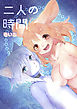 二人の時間