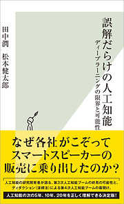 誤解だらけの人工知能～ディープラーニングの限界と可能性～