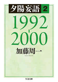 夕陽妄語２　1992‐2000