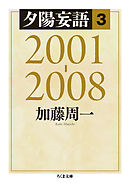 夕陽妄語３　2001‐2008
