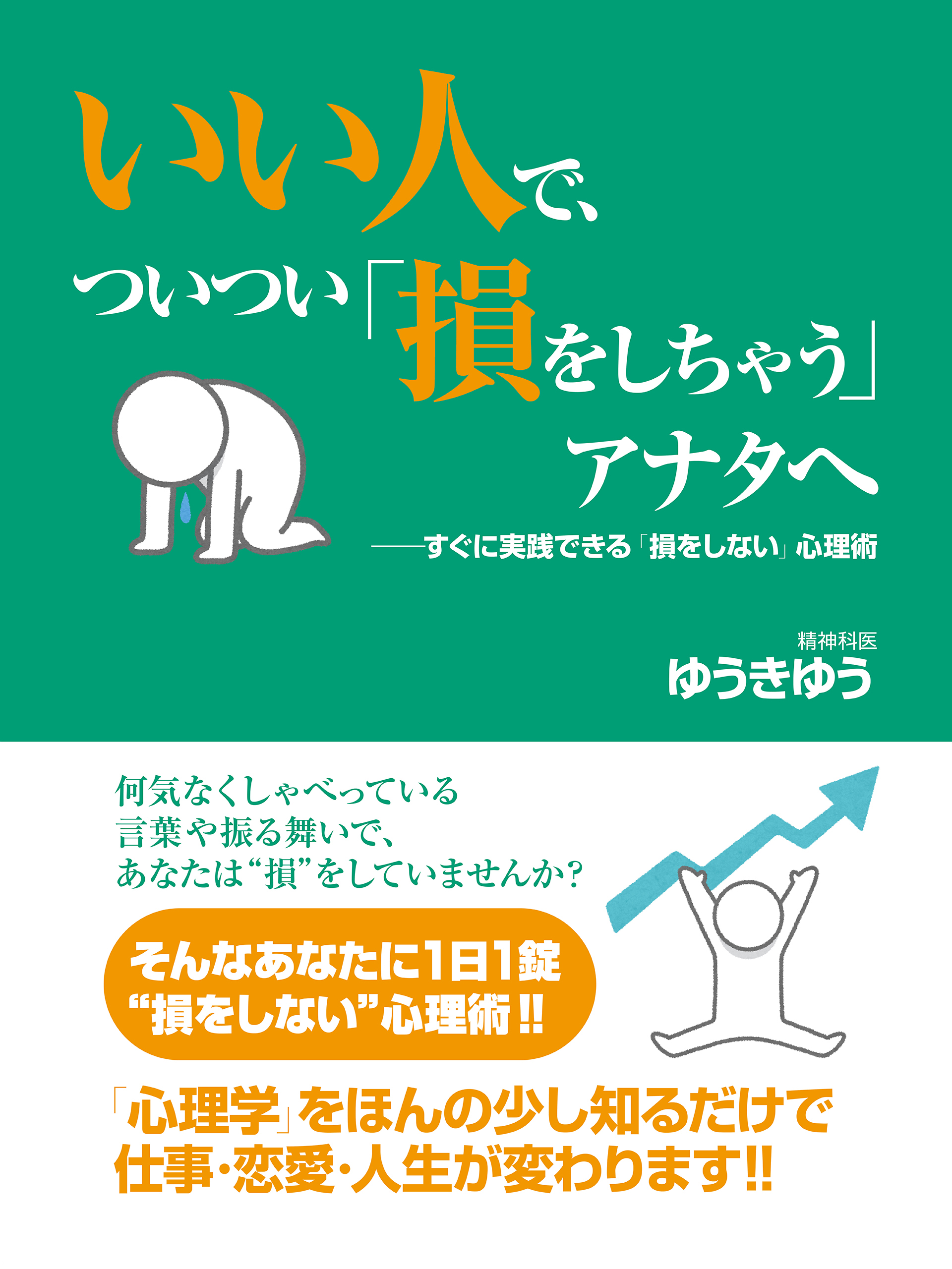 いい人で ついつい 損をしちゃう アナタへ 漫画 無料試し読みなら 電子書籍ストア ブックライブ